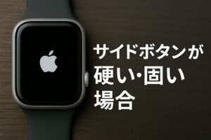 サイドボタンが硬い・固い場合