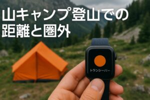 山キャンプ登山での距離と圏外