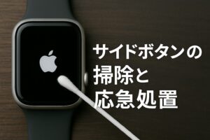サイドボタンの掃除と応急処置
