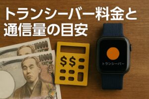 トランシーバー料金と通信量の目安