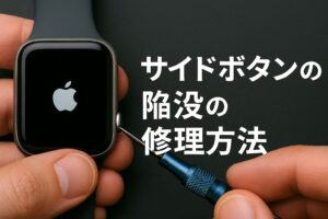 サイドボタン陥没の修理方法