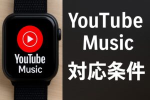 YouTubeMusicアプリの対応条件