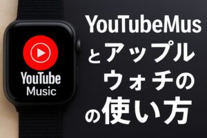 YouTubeMusicとアップルウォッチの使い方