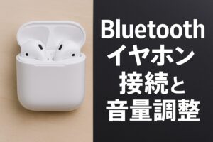 Bluetoothイヤホン接続と音量調整