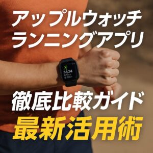 アップルウォッチのランニングアプリ徹底比較ガイド最新活用術