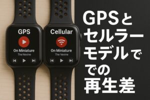 GPSとセルラーモデルでの再生差