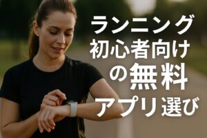 ランニング初心者向けの無料アプリ選び