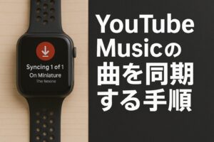 YouTubeMusicの曲を同期する手順