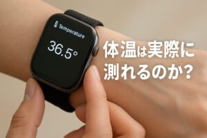 体温は実際に測れるのか？