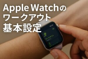 Apple Watchのワークアウトアプリ基本設定