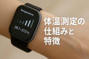 体温測定の仕組みと特徴