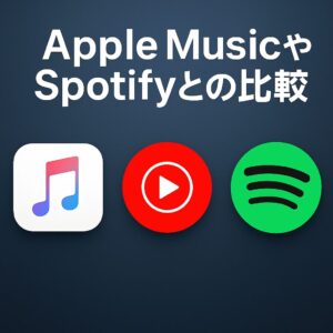 AppleMusicやSpotifyとの比較
