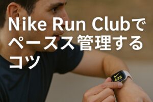 Nike Run Clubでペース管理するコツ