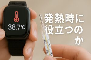 発熱時に役立つのか