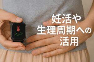 妊活や生理周期への活用