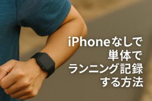 iPhoneなしで単体でランニング記録する方法