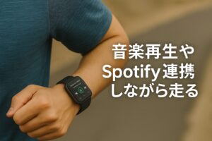 音楽再生やSpotify連携しながら走る