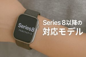 Series8以降の対応モデル