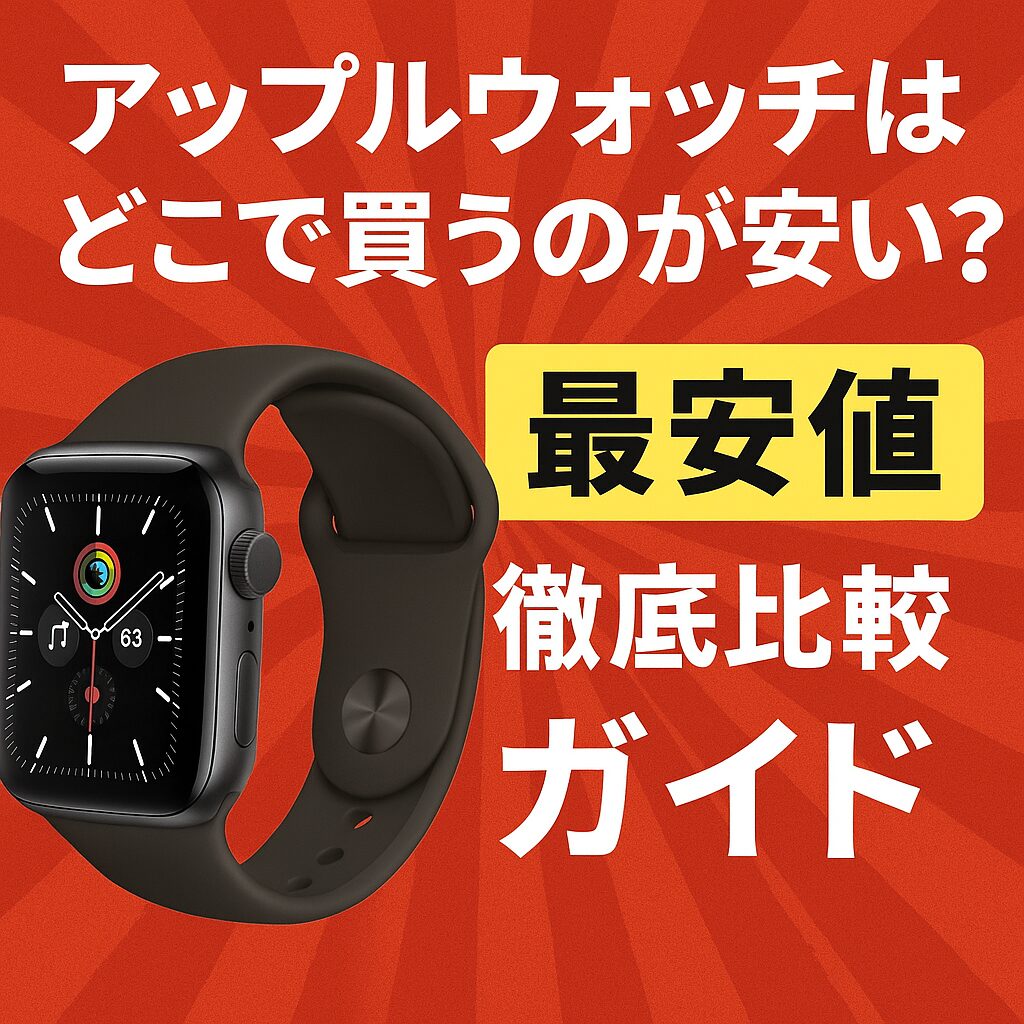 アップルウォッチはどこで買うのが安い？最安値徹底比較ガイド