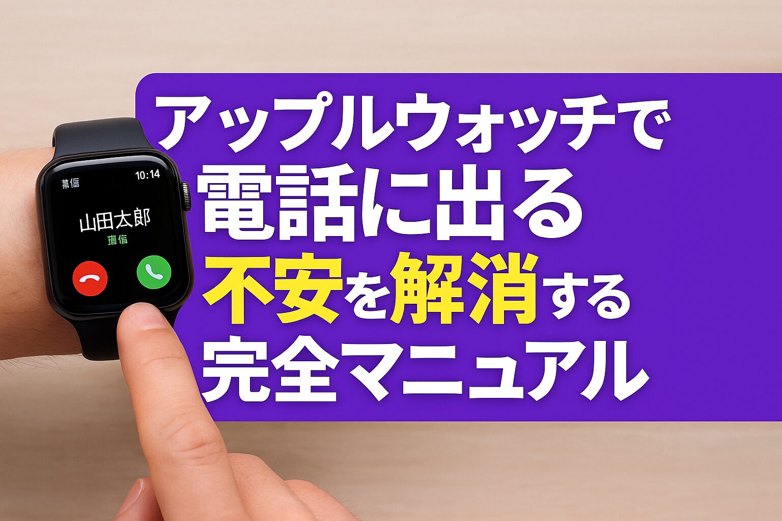 アップルウォッチで電話に出る不安を解消する完全マニュアル