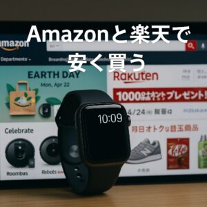 Amazonと楽天で安く買う