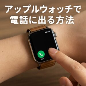 アップルウォッチで電話に出る方法