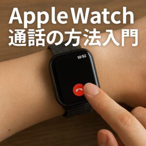 Apple Watch通話の方法入門