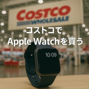 コストコでApple Watchを買う
