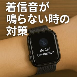 着信音がならない時の対策