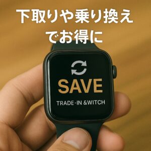 下取りや乗り換えでお得に