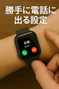 勝手に電話に出る設定