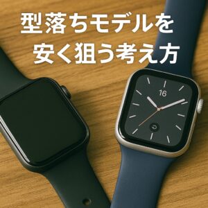 型落ちモデルを安く狙う考え方