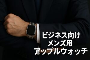 ビジネス向けメンズ用アップルウォッチ