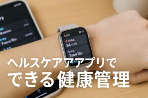 ヘルスケアアプリでできる健康管理