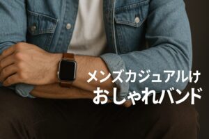 メンズカジュアル向けおしゃれバンド