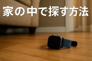 家の中で探す方法