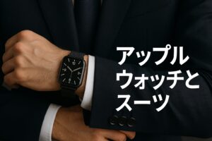 アップルウォッチとスーツ