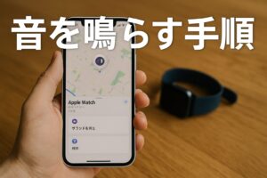 音を鳴らす手順