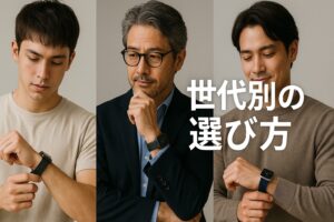 世代別の選び方