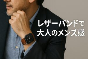 レザーバンドで大人のメンズ感