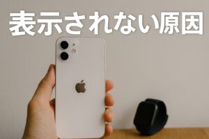 表示されない原因
