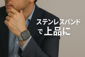ステンレスバンドで上品に