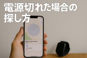 電源が切れた場合の探し方