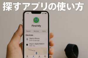 探すアプリの使い方
