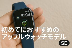 初めてにおすすめのアップルウォッチモデル