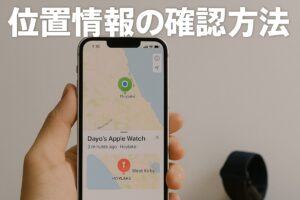 位置情報の確認方法