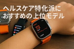 ヘルスケア特化派におすすめの上位モデル