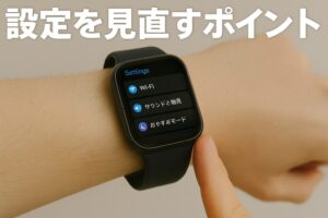 設定を見直すポイント