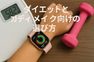 ダイエットとボディメイク向けの選び方