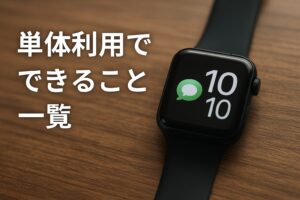 単体利用でできること一覧